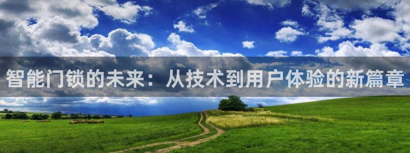富联娱乐更究7276O：智能门锁的未来：从技术到用户体验的新