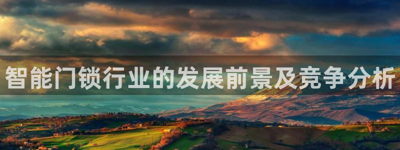 富联娱乐平台注册时间：智能门锁行业的发展前景及竞争分析