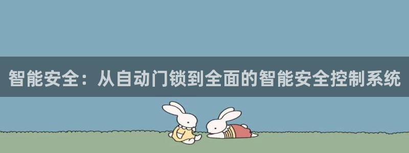 富联2娱乐首页：智能安全：从自动门锁到全面的智能安全控制系统