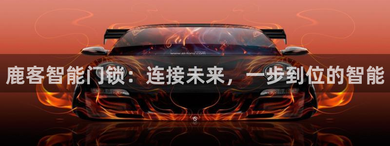 富联2娱乐招熵：鹿客智能门锁：连接未来，一步到位的智能