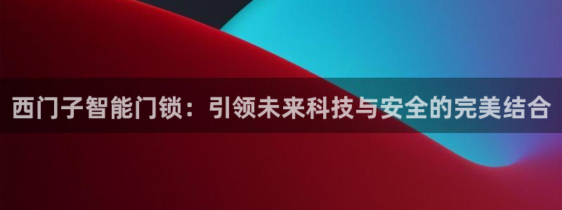 富联娱乐联盟：西门子智能门锁：引领未来科技与安全的完美结合