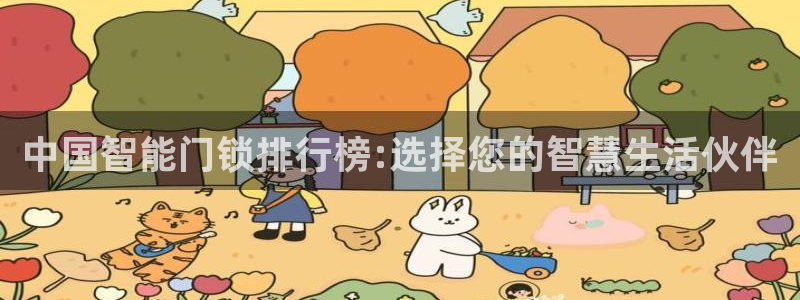 富联娱乐app更新时间：中国智能门锁排行榜:选择您的智慧生活