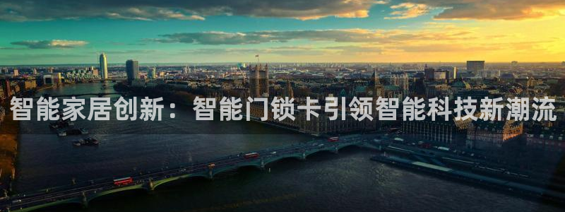 富联娱乐首页网站：智能家居创新：智能门锁卡引领智能科技新潮流