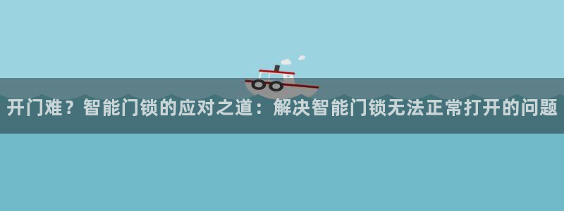 富联娱乐招商主管：开门难？智能门锁的应对之道：解决智能门锁无