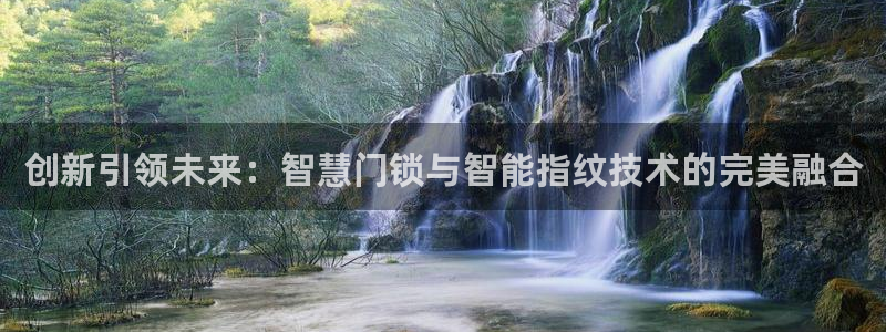 富联娱乐注册登录入口：创新引领未来：智慧门锁与智能指纹技术的