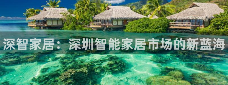 富联娱乐乞六七五一38：深智家居：深圳智能家居市场的新蓝海