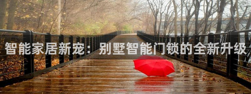 富联娱乐招商右判官333OO：智能家居新宠：别墅智能门锁的全