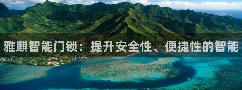 富联娱乐官网网址：雅麒智能门锁：提升安全性、便捷性的智能