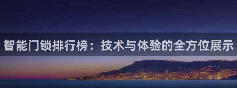 富联娱乐代理：智能门锁排行榜：技术与体验的全方位展示