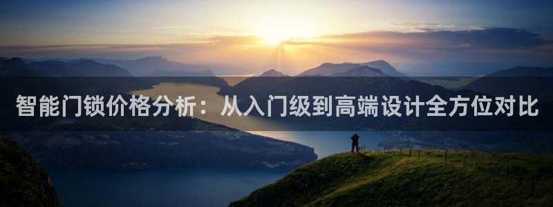 富联娱乐贴吧官网首页：智能门锁价格分析：从入门级到高端设计全