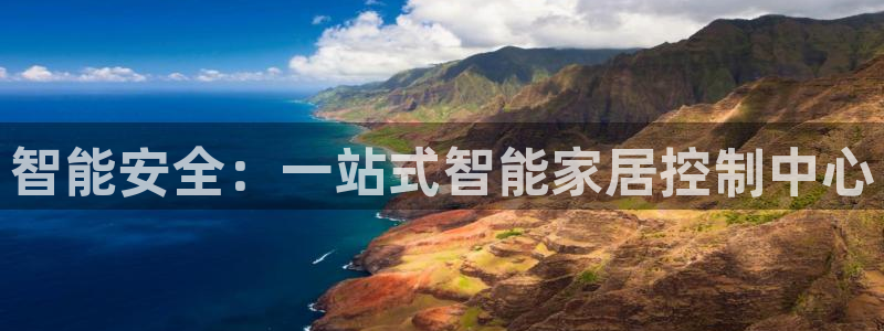 富联娱乐平台登录地址在哪里看：智能安全：一站式智能家居控制中