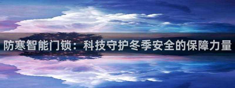 富联娱乐首页在哪：防寒智能门锁：科技守护冬季安全的保障力量