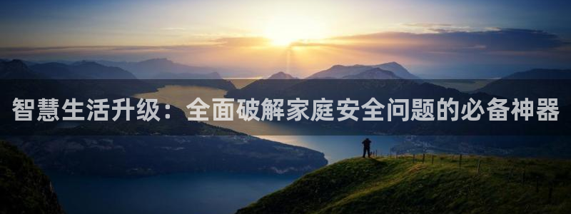 富联娱乐注册正唐老鸭779O3：智慧生活升级：全面破解家庭安