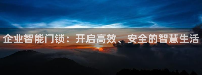 富联娱乐在线注册链接是什么网站：企业智能门锁：开启高效、安全