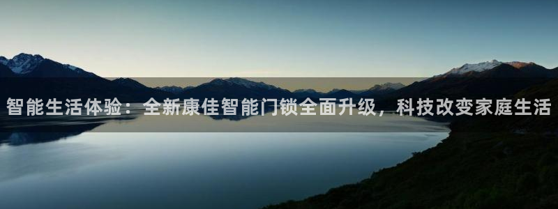 富联娱乐官网入口app：智能生活体验：全新康佳智能门锁全面升