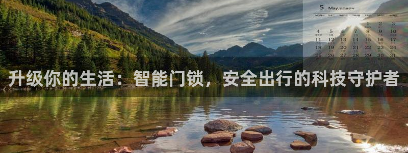 富联娱乐招商右原判官333OO：升级你的生活：智能门锁，安全