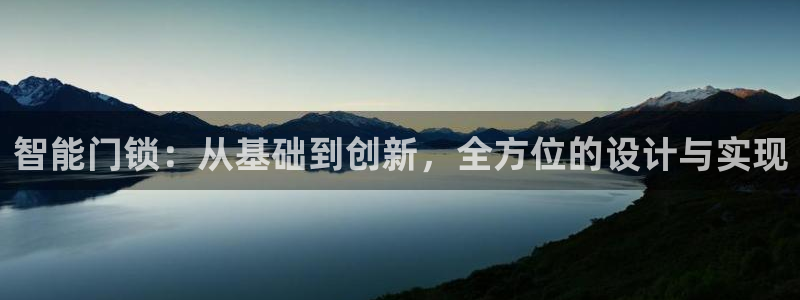 富联娱乐平台是什么平台：智能门锁：从基础到创新，全方位的设计