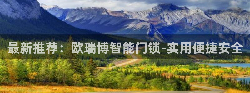 富联娱乐招商包判官333OO：最新推荐：欧瑞博智能门锁-实用