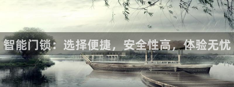 富联娱乐下载官网：智能门锁：选择便捷，安全性高，体验无忧