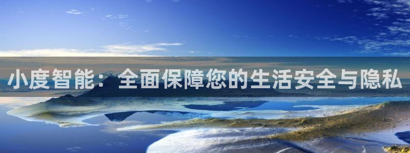 富联娱乐公司简介怎么写：小度智能：全面保障您的生活安全与隐私