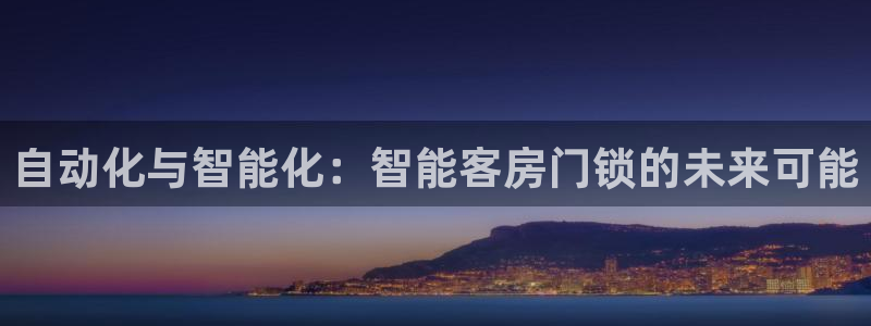 佰富联娱乐团购是正品吗：自动化与智能化：智能客房门锁的未来可