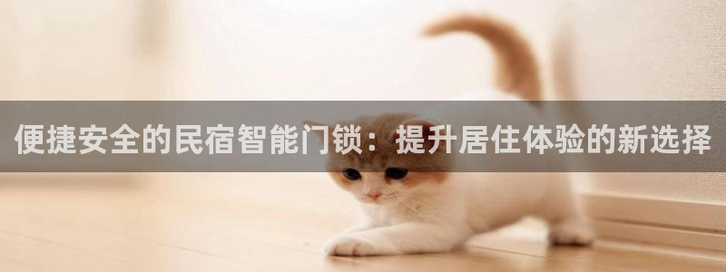 富联娱乐注册地判官333OO：便捷安全的民宿智能门锁：提升居