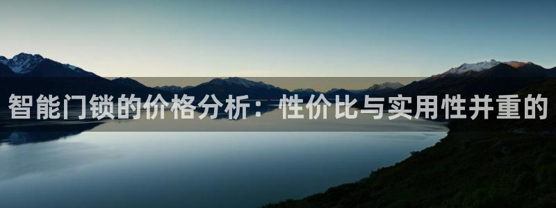 富联娱乐平台几67OO6盘古：智能门锁的价格分析：性价比与实