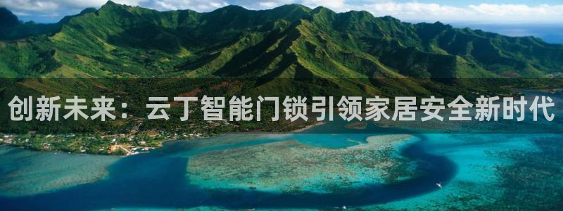 富联娱乐首页：创新未来：云丁智能门锁引领家居安全新时代