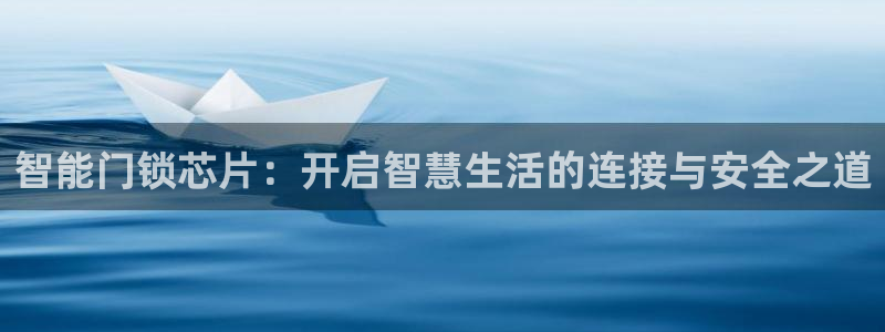 富联娱乐主管效判官333OO：智能门锁芯片：开启智慧生活的连