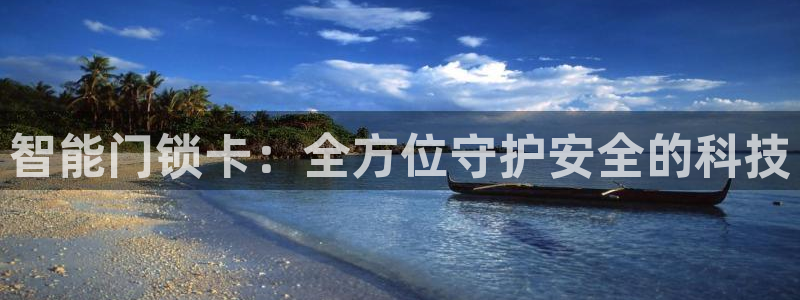 联富娱乐有限公司：智能门锁卡：全方位守护安全的科技