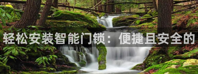 富联娱乐招商主管招聘：轻松安装智能门锁：便捷且安全的