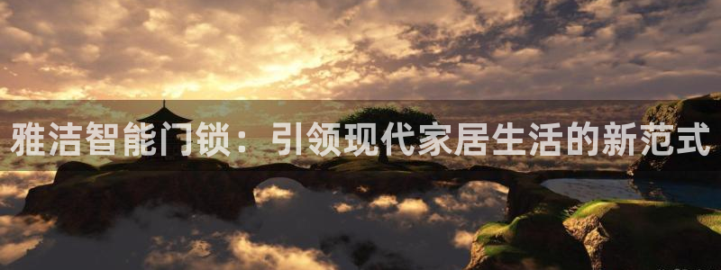 富联娱乐与67五壹叁八：雅洁智能门锁：引领现代家居生活的新范