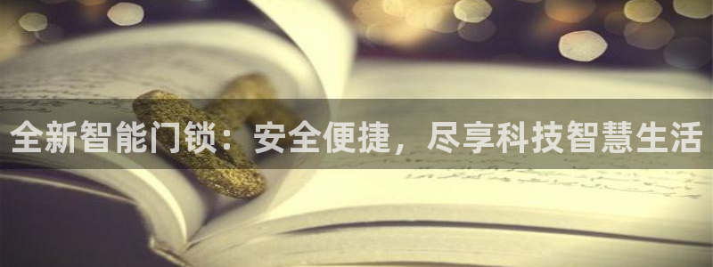 富联娱乐首页登录入口：全新智能门锁：安全便捷，尽享科技智慧生