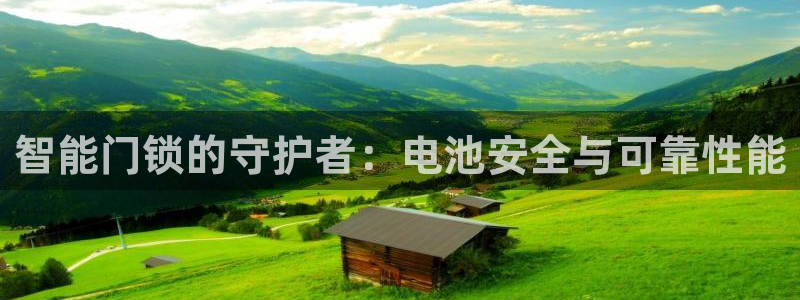 富联娱乐上级：智能门锁的守护者：电池安全与可靠性能