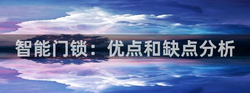 富联娱乐乃67五壹叁八：智能门锁：优点和缺点分析
