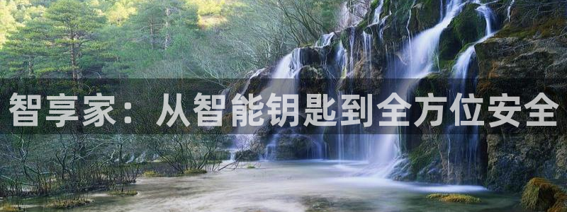 富联娱乐首页官网下载：智享家：从智能钥匙到全方位安全