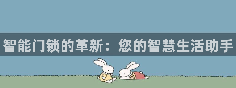富联娱乐注册直判官333OO：智能门锁的革新：您的智慧生活助