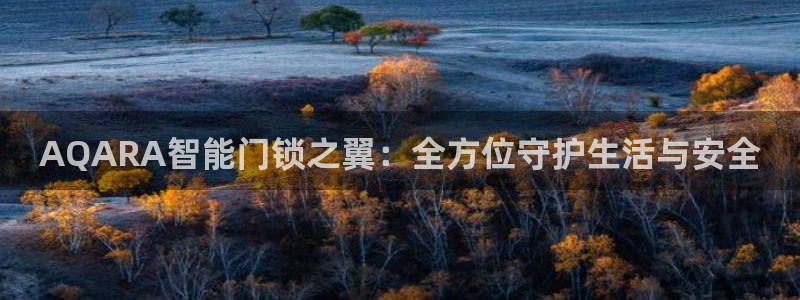 富联娱乐注册正唐老鸭779O3：AQARA智能门锁之翼：全方