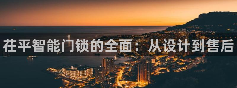 富联娱乐地址：茌平智能门锁的全面：从设计到售后