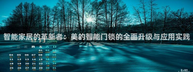 富联2娱乐注册地址：智能家居的革新者：美的智能门锁的全面升级