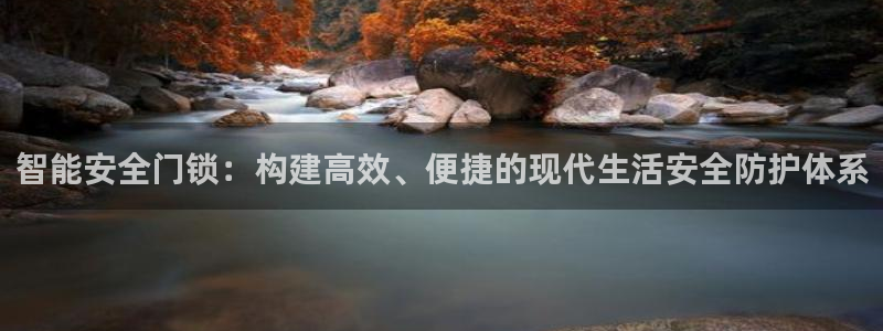 富联娱乐招商主管部门：智能安全门锁：构建高效、便捷的现代生活