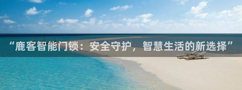 富联娱乐注册入判官333OO：“鹿客智能门锁：安全守护，智慧