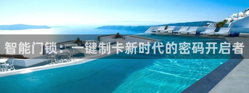 富联娱乐登录链接：智能门锁：一键制卡新时代的密码开启者