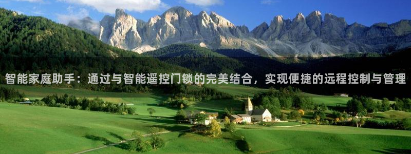 富联娱乐力67OO6：智能家庭助手：通过与智能遥控门锁的完美