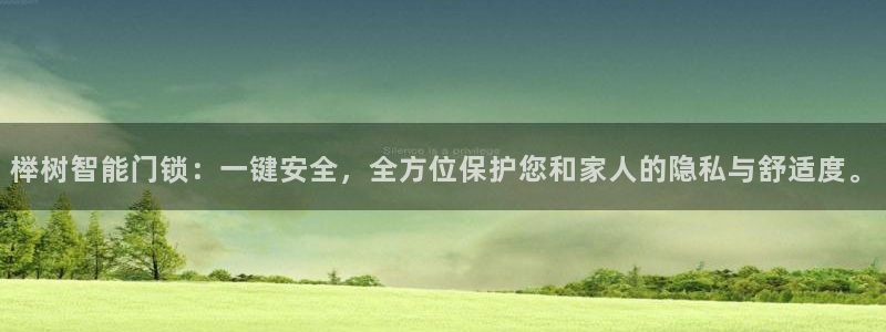 富联娱乐主管料判官333OO：榉树智能门锁：一键安全，全方位