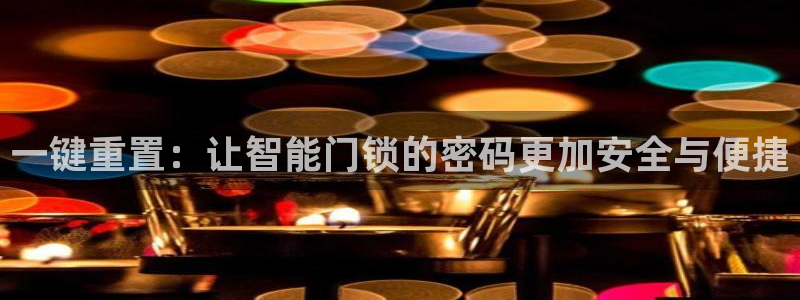 佰富联娱乐团购：一键重置：让智能门锁的密码更加安全与便捷