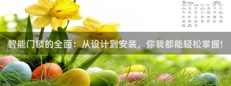 富联娱乐登录测速：智能门锁的全面：从设计到安装，你我都能轻松
