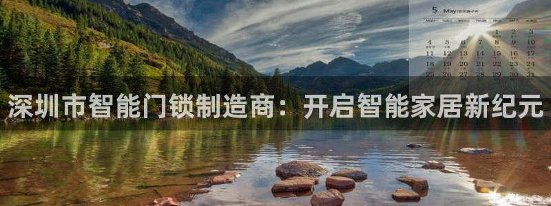 台湾富联娱乐：深圳市智能门锁制造商：开启智能家居新纪元