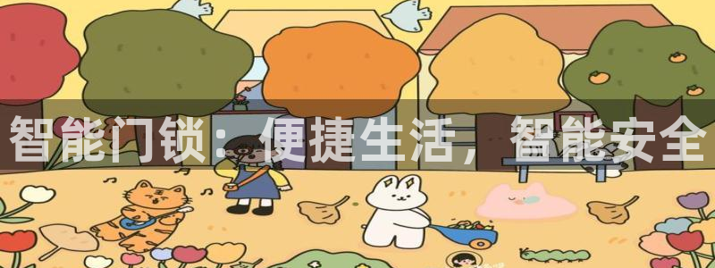 富联娱乐招商章7O777：智能门锁：便捷生活，智能安全