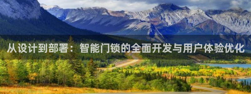 富联娱乐主管会判官333OO：从设计到部署：智能门锁的全面开